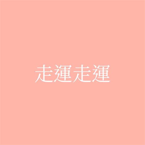 走運|走運